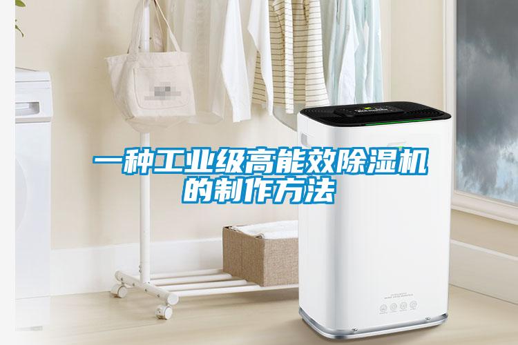 一種工業(yè)級高能效除濕機的制作方法