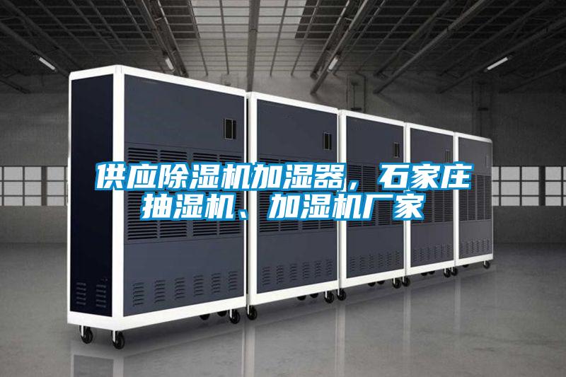 供應(yīng)除濕機(jī)加濕器，石家莊抽濕機(jī)、加濕機(jī)廠家