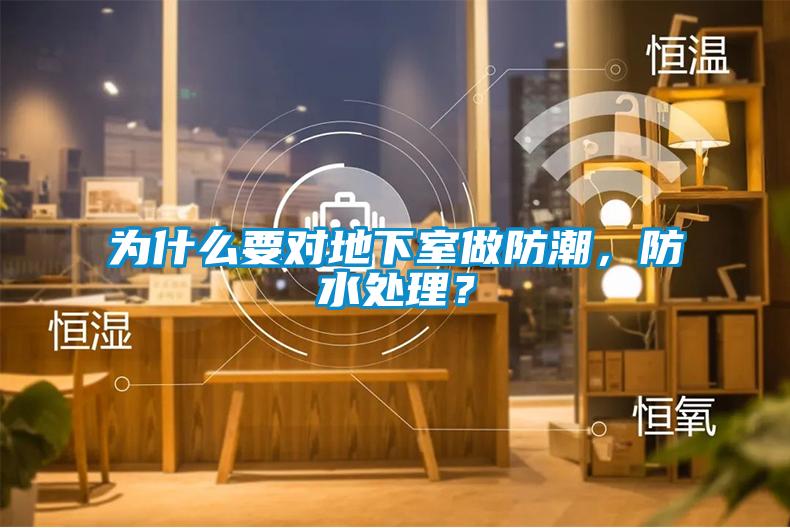 為什么要對(duì)地下室做防潮，防水處理？