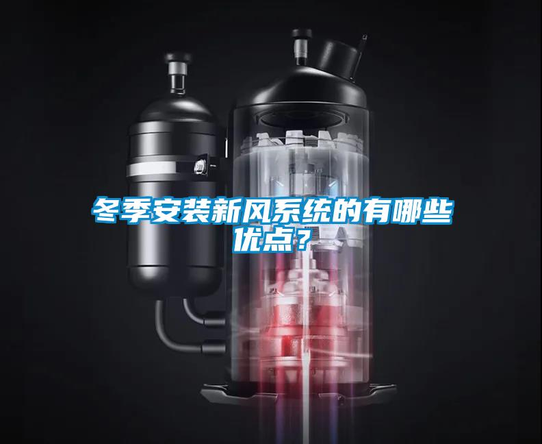 冬季安裝新風(fēng)系統(tǒng)的有哪些優(yōu)點(diǎn)？