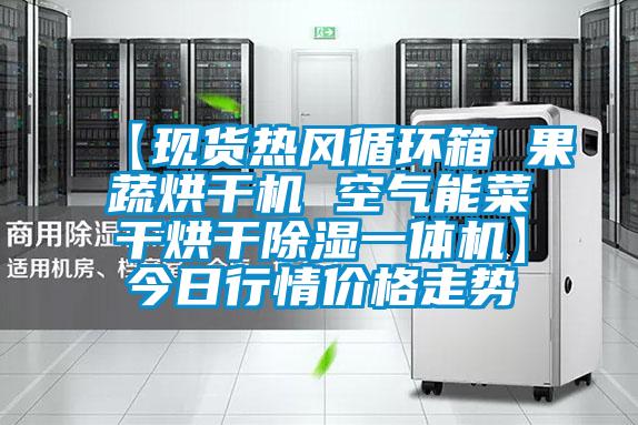 【現(xiàn)貨熱風(fēng)循環(huán)箱 果蔬烘干機(jī) 空氣能菜干烘干除濕一體機(jī)】今日行情價格走勢