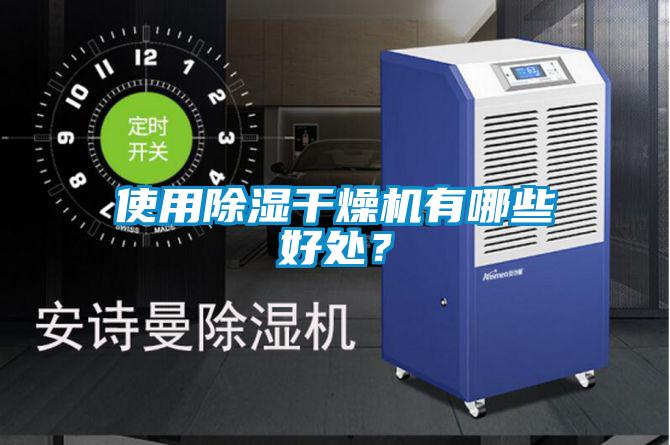 使用除濕干燥機有哪些好處？