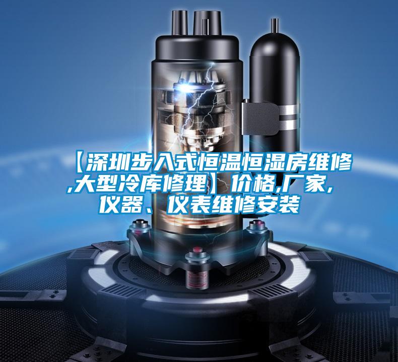 【深圳步入式恒溫恒濕房維修,大型冷庫修理】價格,廠家,儀器、儀表維修安裝