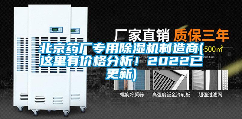 北京藥廠(chǎng)專(zhuān)用除濕機(jī)制造商(這里有價(jià)格分析！2022已更新)