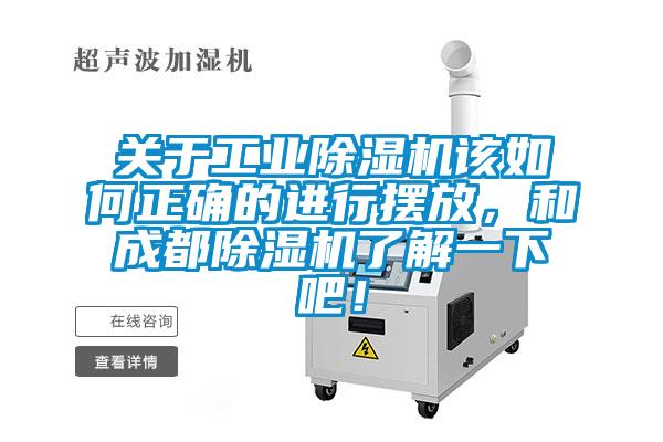 關(guān)于工業(yè)除濕機(jī)該如何正確的進(jìn)行擺放，和成都除濕機(jī)了解一下吧！
