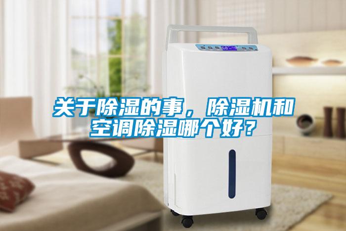 關(guān)于除濕的事，除濕機和空調(diào)除濕哪個好？
