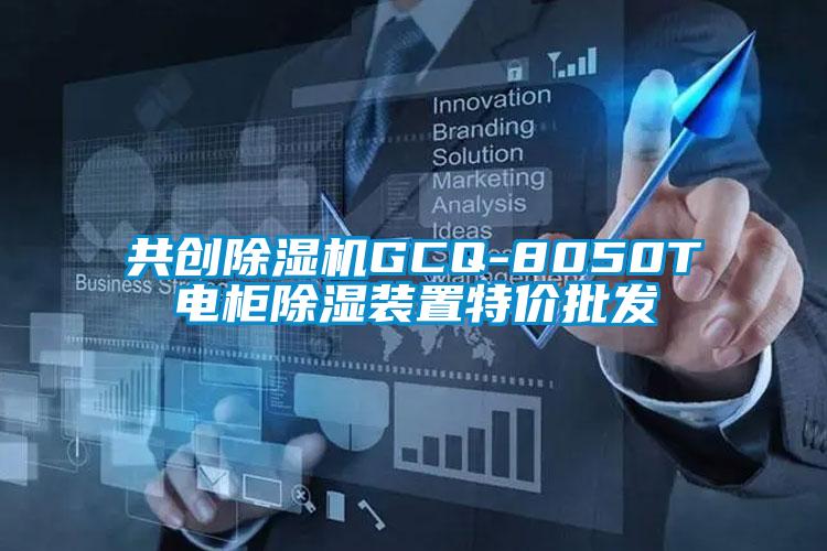 共創(chuàng)除濕機(jī)GCQ-8050T電柜除濕裝置特價批發(fā)