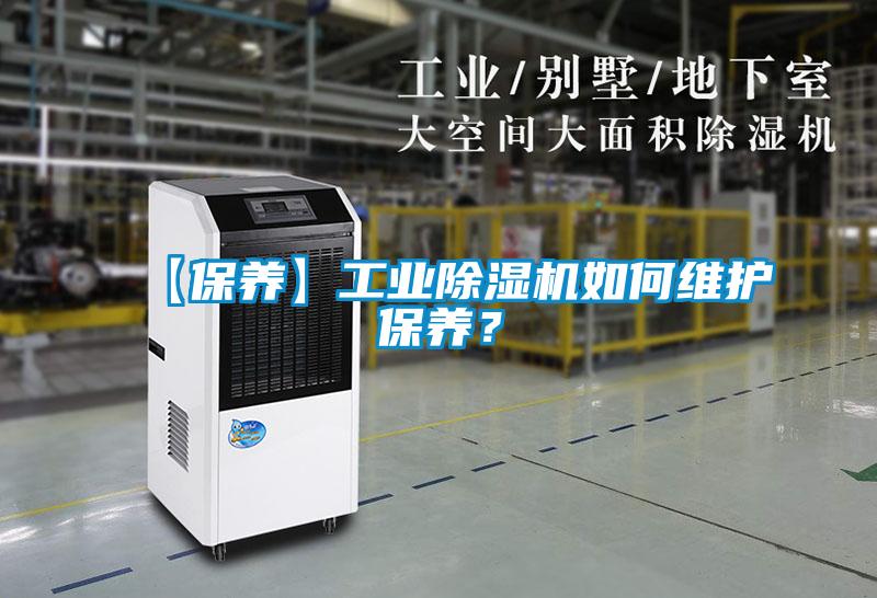 【保養(yǎng)】工業(yè)除濕機(jī)如何維護(hù)保養(yǎng)？