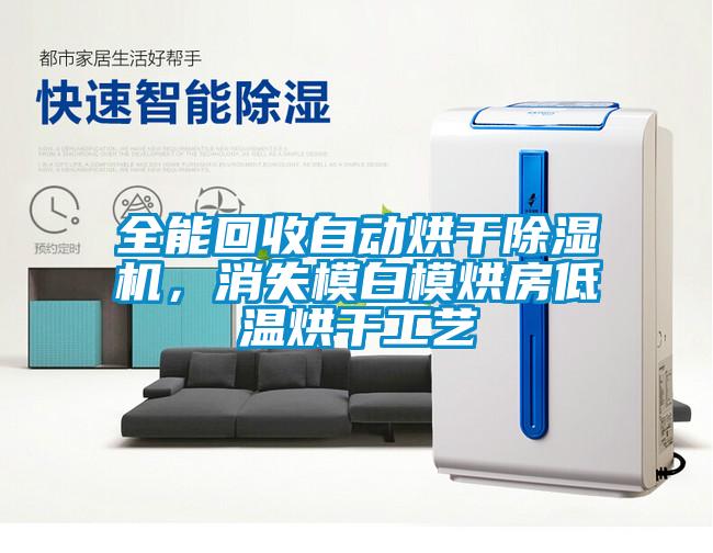 全能回收自動(dòng)烘干除濕機(jī)，消失模白模烘房低溫烘干工藝