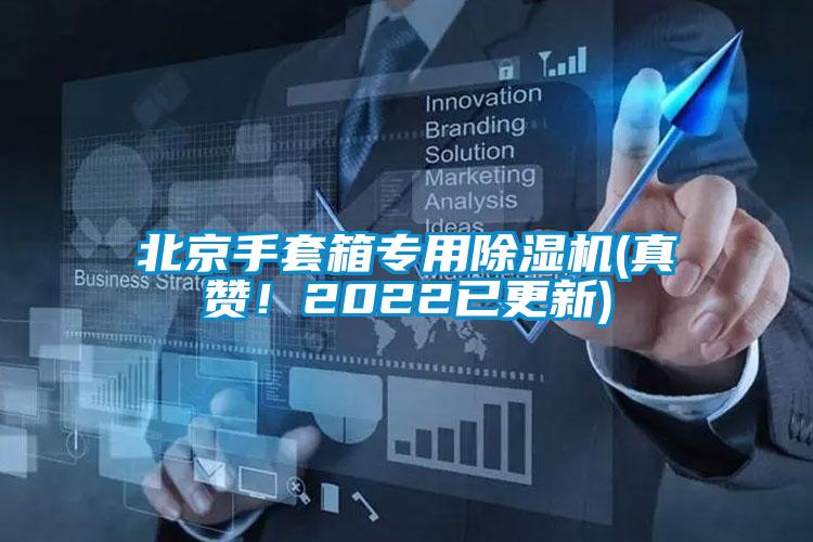 北京手套箱專用除濕機(jī)(真贊！2022已更新)
