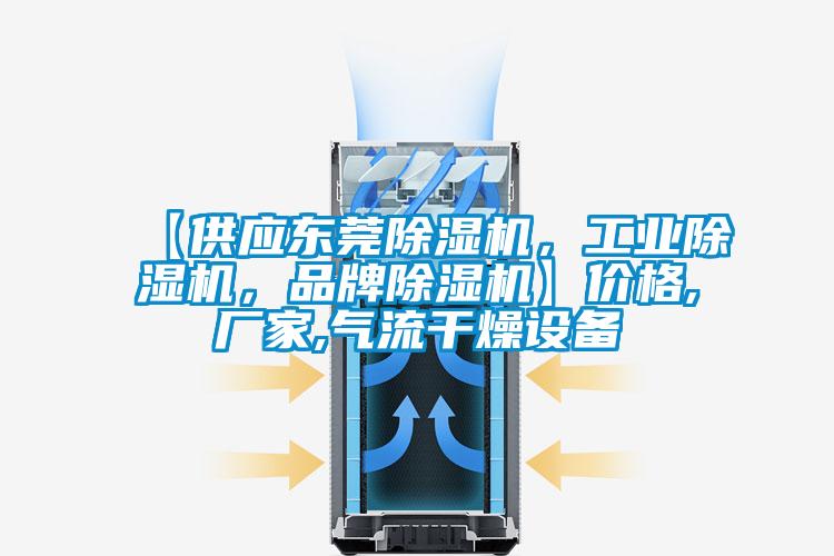 【供應(yīng)東莞除濕機(jī)，工業(yè)除濕機(jī)，品牌除濕機(jī)】?jī)r(jià)格,廠家,氣流干燥設(shè)備