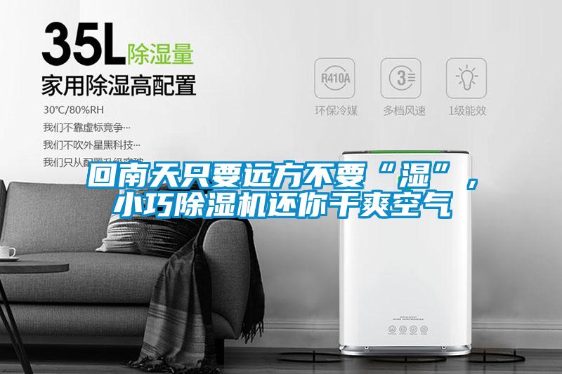 回南天只要遠(yuǎn)方不要“濕”，小巧除濕機(jī)還你干爽空氣