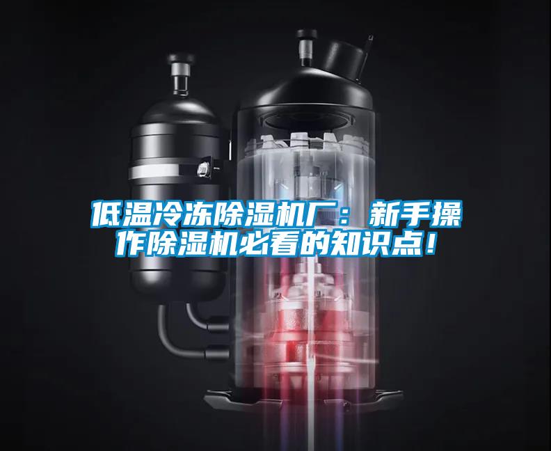 低溫冷凍除濕機(jī)廠：新手操作除濕機(jī)必看的知識點！