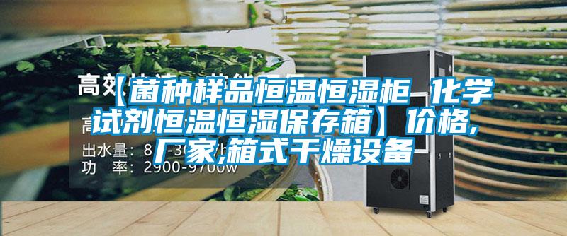 【菌種樣品恒溫恒濕柜 化學(xué)試劑恒溫恒濕保存箱】?jī)r(jià)格,廠家,箱式干燥設(shè)備