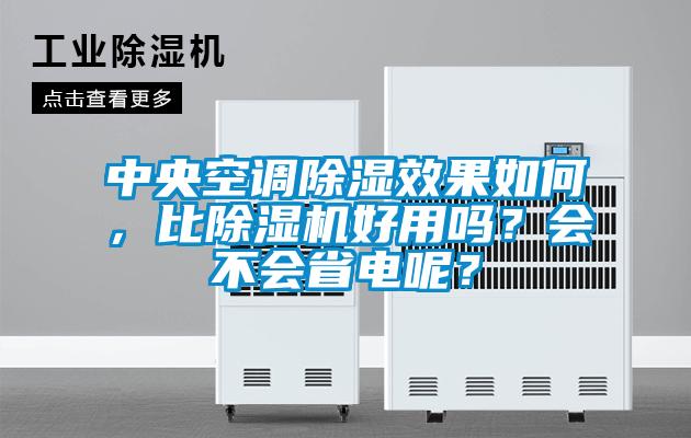 中央空調(diào)除濕效果如何，比除濕機(jī)好用嗎？會不會省電呢？