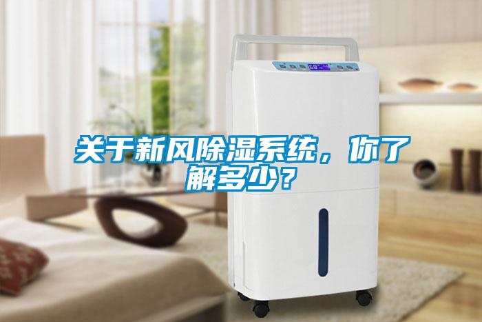 關(guān)于新風(fēng)除濕系統(tǒng)，你了解多少？