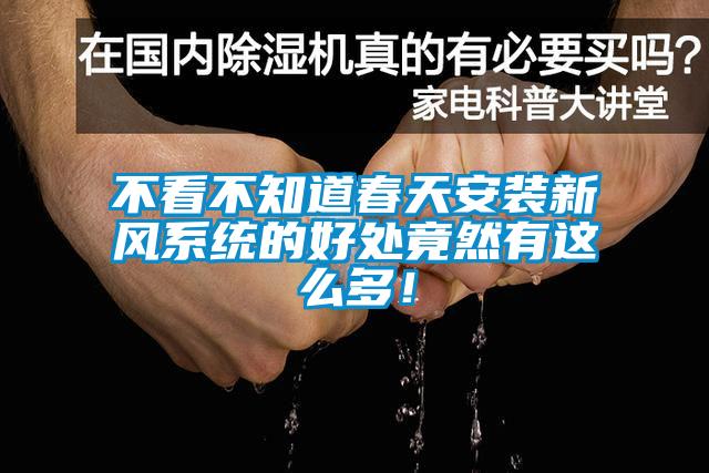 不看不知道春天安裝新風系統(tǒng)的好處竟然有這么多！