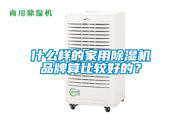 什么樣的家用除濕機品牌算比較好的？