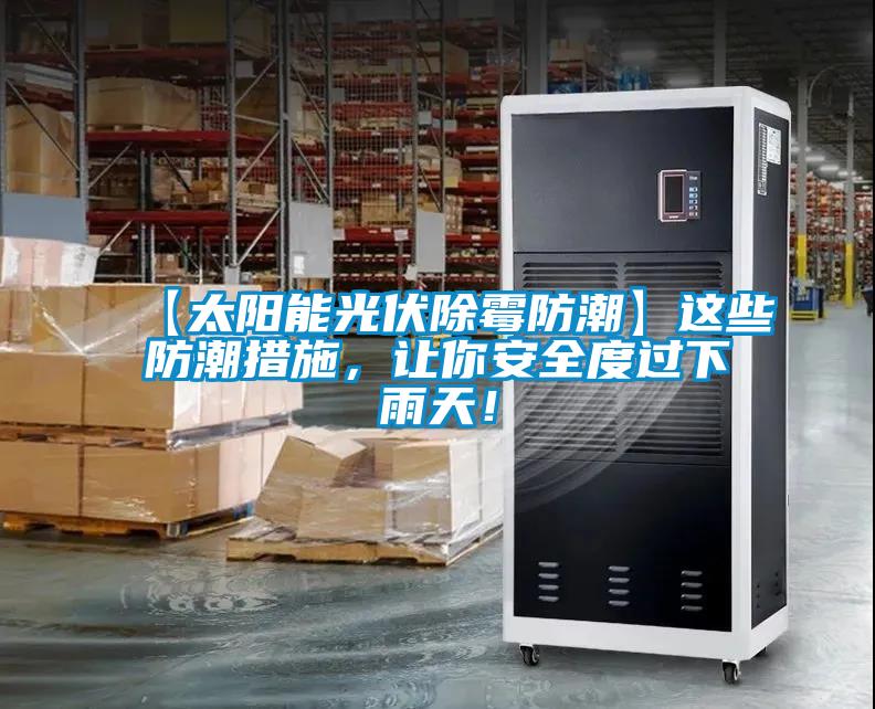 【太陽能光伏除霉防潮】這些防潮措施，讓你安全度過下雨天！