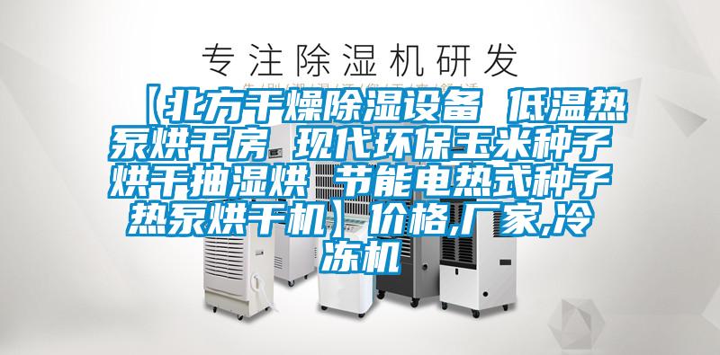 【北方干燥除濕設(shè)備 低溫?zé)岜煤娓煞?現(xiàn)代環(huán)保玉米種子烘干抽濕烘 節(jié)能電熱式種子熱泵烘干機(jī)】?jī)r(jià)格,廠(chǎng)家,冷凍機(jī)