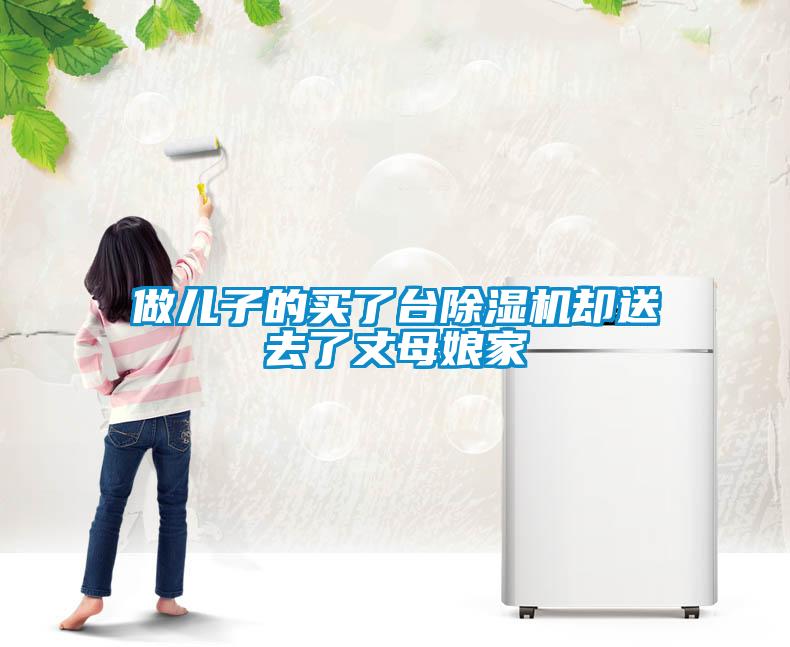 做兒子的買了臺(tái)除濕機(jī)卻送去了丈母娘家