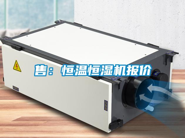 售：恒溫恒濕機(jī)報(bào)價(jià)
