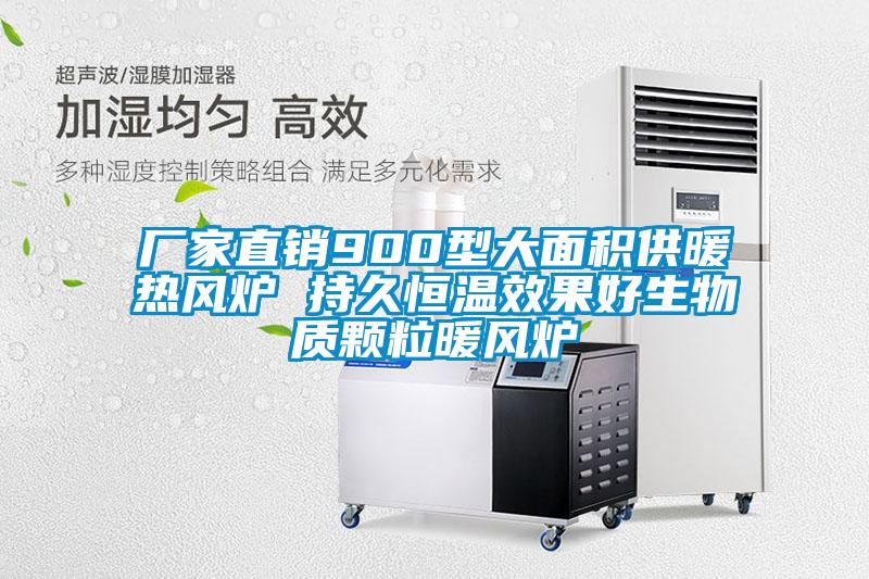 廠家直銷900型大面積供暖熱風(fēng)爐 持久恒溫效果好生物質(zhì)顆粒暖風(fēng)爐