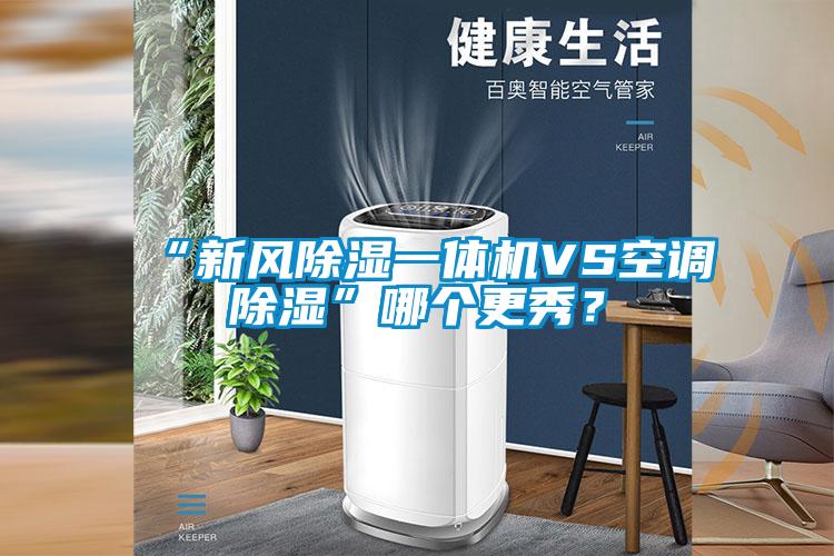 “新風除濕一體機VS空調(diào)除濕”哪個更秀？