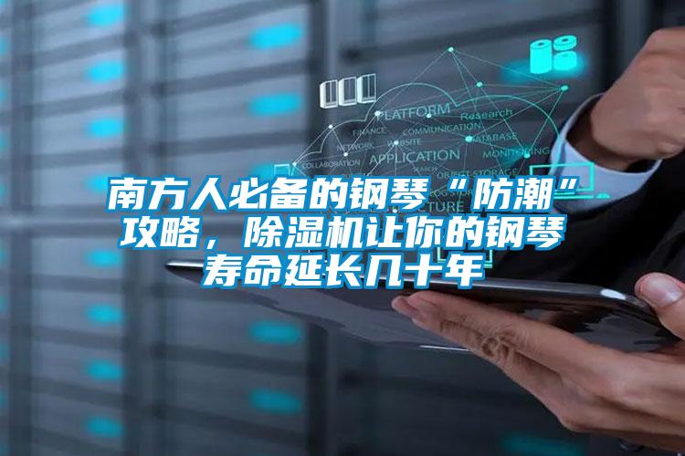 南方人必備的鋼琴“防潮”攻略，除濕機讓你的鋼琴壽命延長幾十年