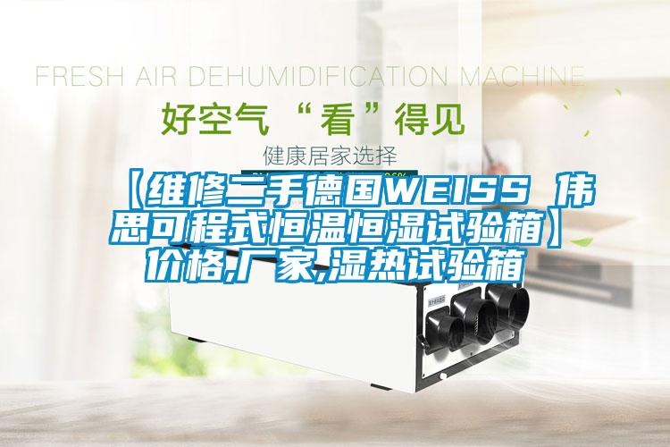 【維修二手德國WEISS 偉思可程式恒溫恒濕試驗(yàn)箱】價格,廠家,濕熱試驗(yàn)箱