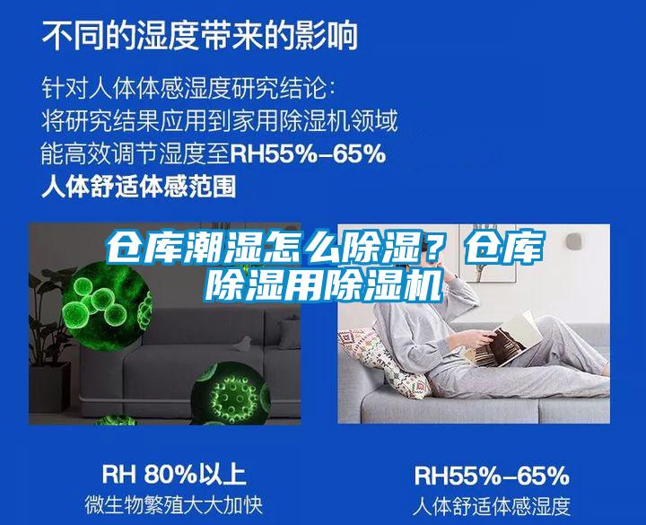 倉(cāng)庫(kù)潮濕怎么除濕？倉(cāng)庫(kù)除濕用除濕機(jī)