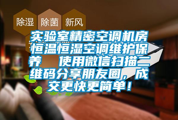 實驗室精密空調機房恒溫恒濕空調維護保養(yǎng)  使用微信掃描二維碼分享朋友圈，成交更快更簡單！