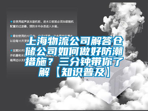 上海物流公司解答倉儲公司如何做好防潮措施？三分鐘帶你了解【知識普及】