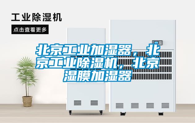 北京工業(yè)加濕器，北京工業(yè)除濕機(jī)，北京濕膜加濕器