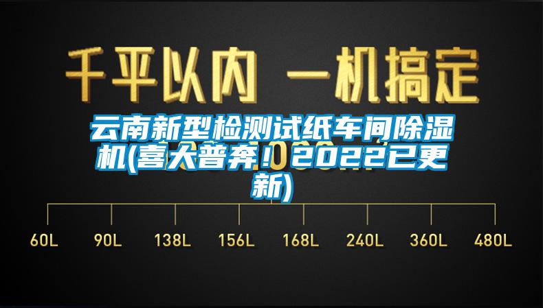 云南新型檢測(cè)試紙車間除濕機(jī)(喜大普奔！2022已更新)