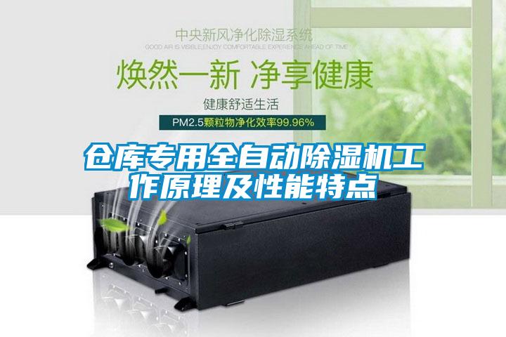 倉庫專用全自動除濕機(jī)工作原理及性能特點