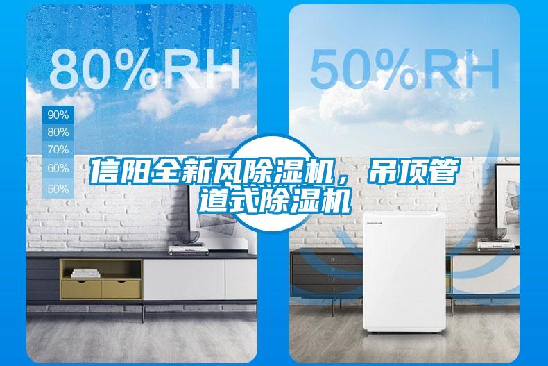 信陽全新風(fēng)除濕機(jī)，吊頂管道式除濕機(jī)