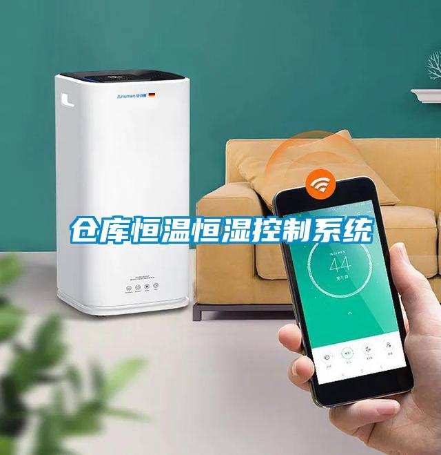 倉庫恒溫恒濕控制系統(tǒng)