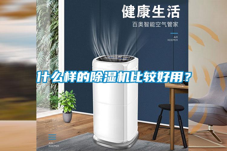 什么樣的除濕機(jī)比較好用？