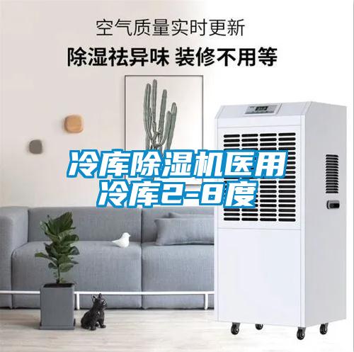 冷庫除濕機(jī)醫(yī)用冷庫2-8度