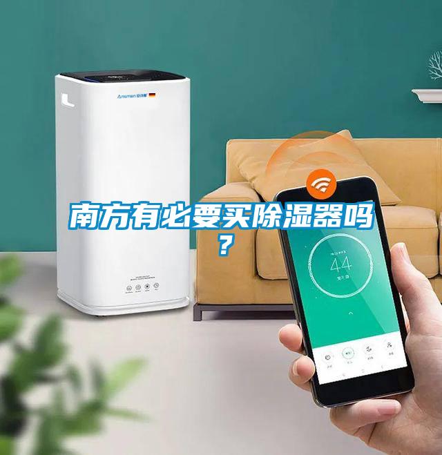 南方有必要買(mǎi)除濕器嗎？