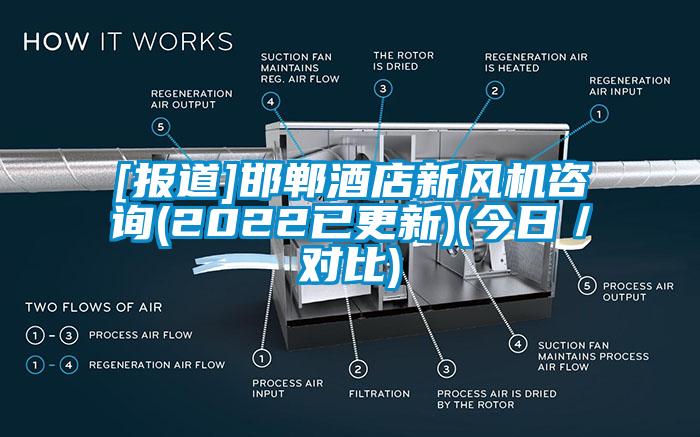 [報(bào)道]邯鄲酒店新風(fēng)機(jī)咨詢(2022已更新)(今日／對(duì)比)