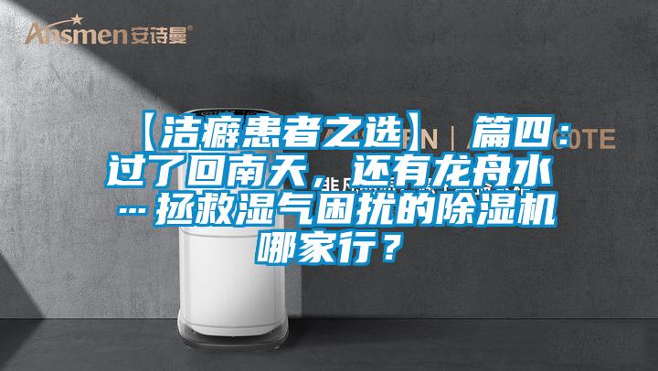 【潔癖患者之選】 篇四：過了回南天，還有龍舟水…拯救濕氣困擾的除濕機(jī)哪家行？