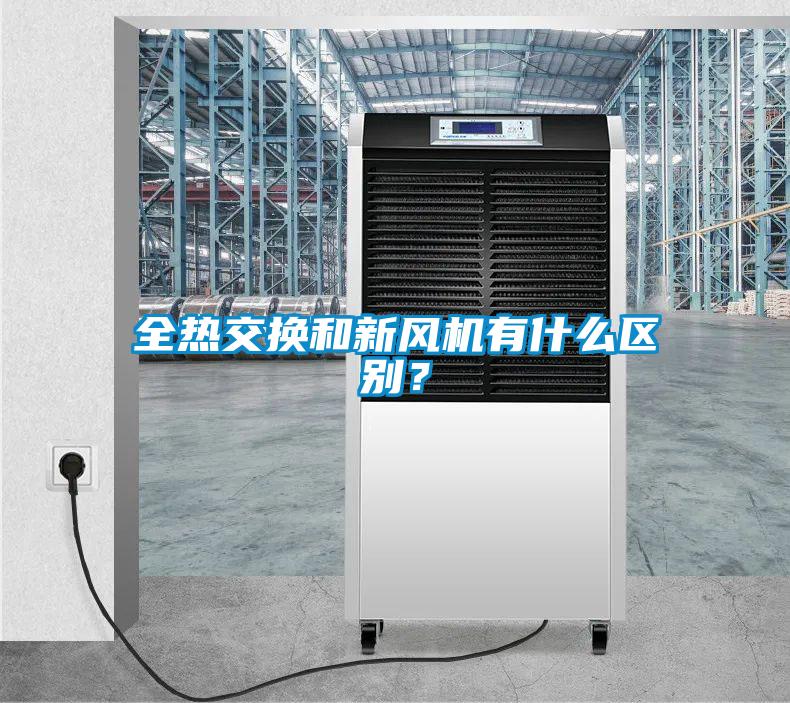 全熱交換和新風機有什么區(qū)別？