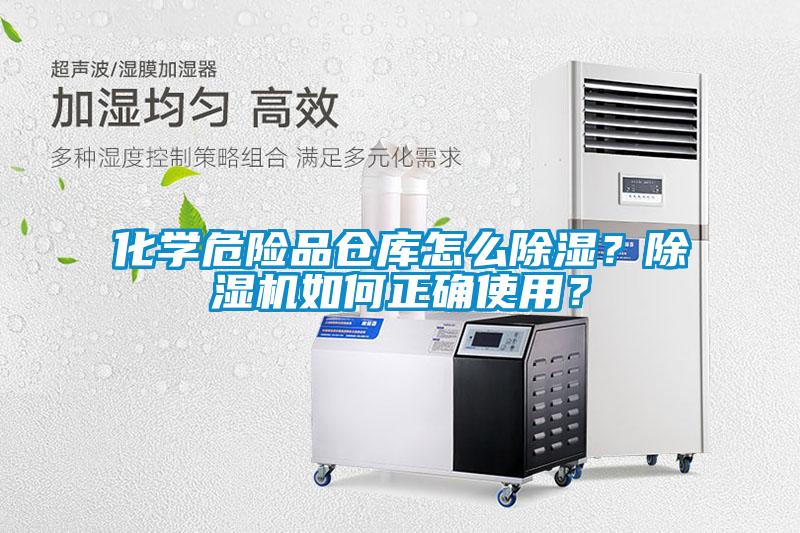 化學(xué)危險(xiǎn)品倉庫怎么除濕？除濕機(jī)如何正確使用？