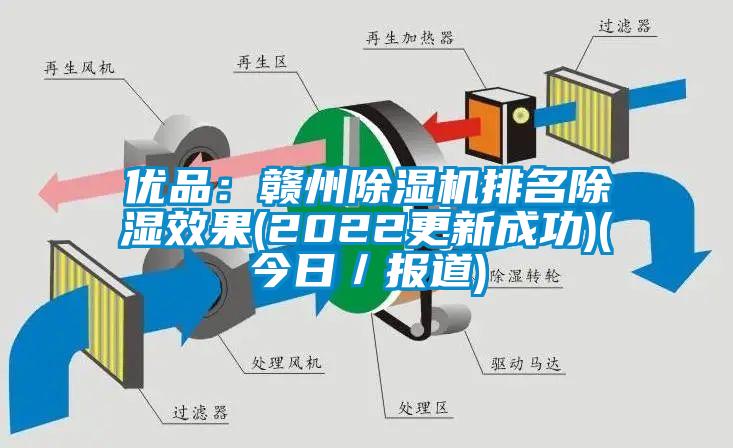 優(yōu)品：贛州除濕機(jī)排名除濕效果(2022更新成功)(今日／報道)
