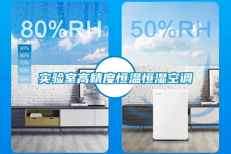 實驗室高精度恒溫恒濕空調(diào)