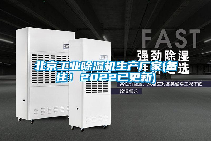 北京工業(yè)除濕機生產(chǎn)廠家(備注！2022已更新)