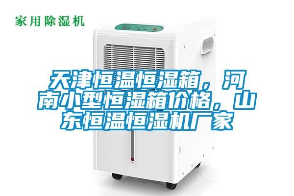 天津恒溫恒濕箱，河南小型恒濕箱價(jià)格，山東恒溫恒濕機(jī)廠家