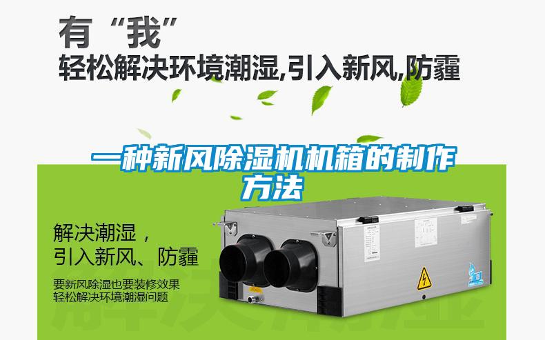 一種新風(fēng)除濕機機箱的制作方法